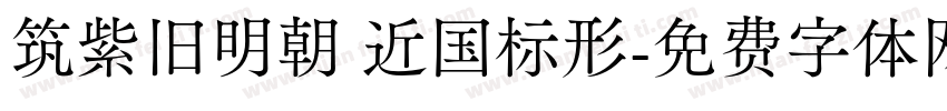 筑紫旧明朝 近国标形字体转换